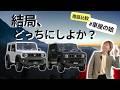 【決定版】ジムニー&シエラ乗りが解説！走行性能・維持費・装備を徹底分析！