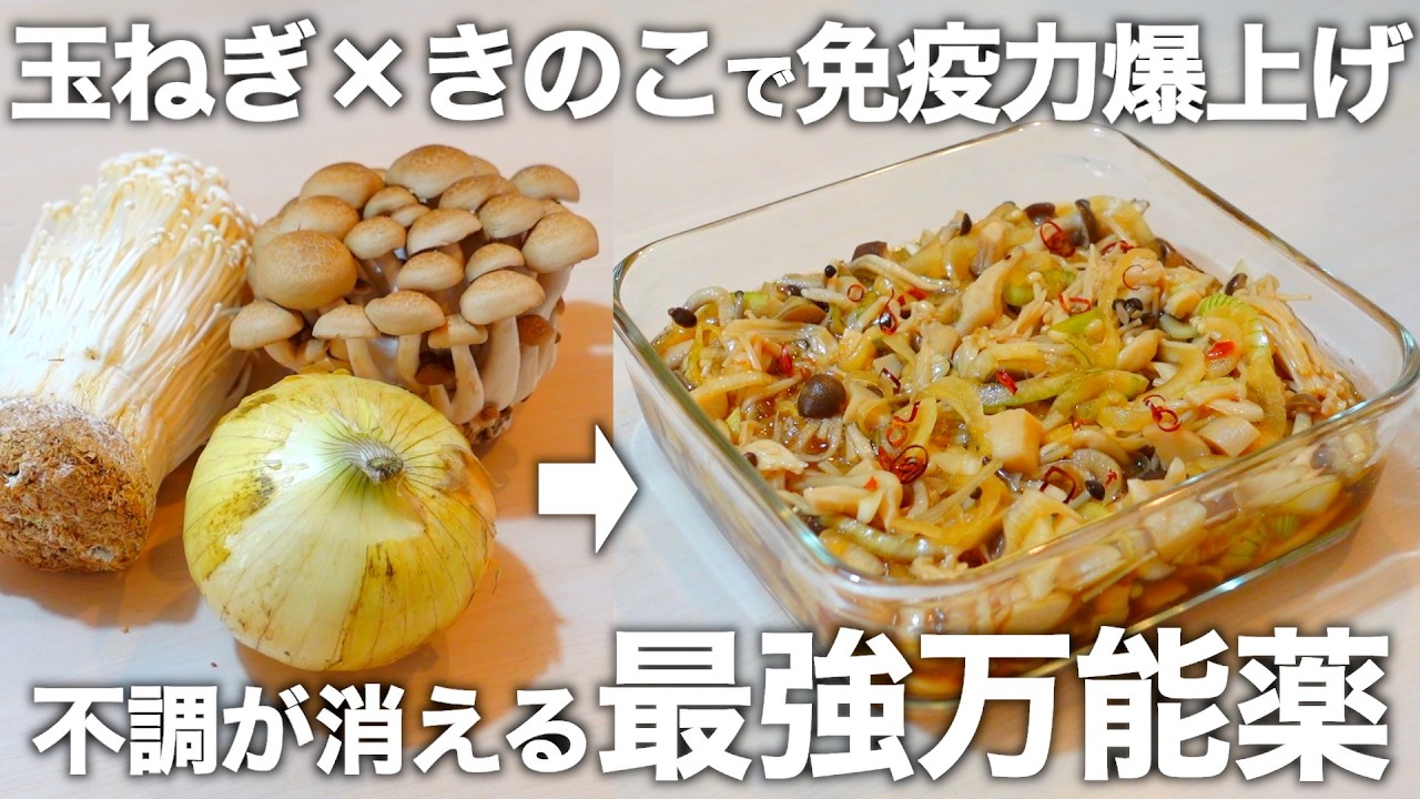 【生で食べても辛くない】免疫力爆上がり!新玉ねぎのきのこ漬け。血液サラサラ・腸活・骨を強くするのにも役立ちます。基本の食べ方から目的別の健康アレンジもご紹介します。