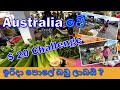 Australia Travel Vlog | Australia වේ ඉරිදා පොලේ බඩු ලාබයි ?  Sunday Market in Australia | Sinhala