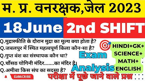 MP वन रक्षक,जेल प्रहरी परीक्षा EXAM 2023|MP FOREST GUARD|18june 2nd Shift Exam Analysis|Paper review