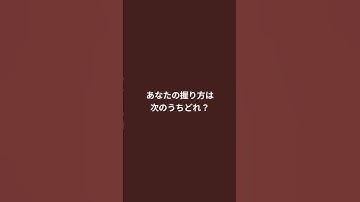 グーの握り方でわかる裏の性格診断#shorts