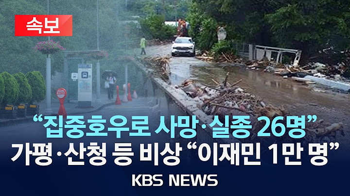 [🔴속보] 집중 호우로 경기 가평서 2명 숨져…경찰, 비상 근무/2025년 7월 20일(일)/KBS
