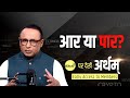 Tariff पर Trump पास होंगे या फेल? Watch Artham With Anshuman Tiwari