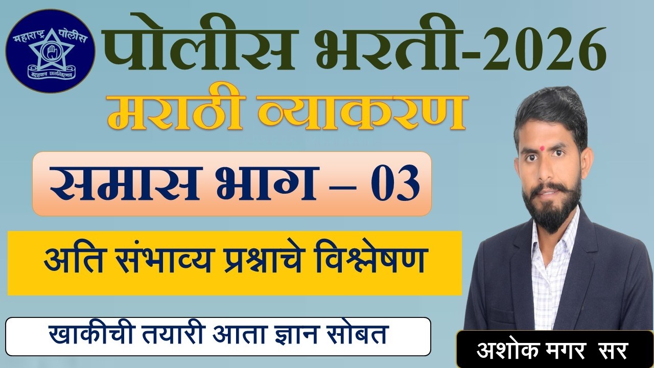 मराठी व्याकरण || अतिसंभाव्य प्रश्न || पोलीस भरती - 2026 || समास || PYQ 03 #marathigrammar #mpsc