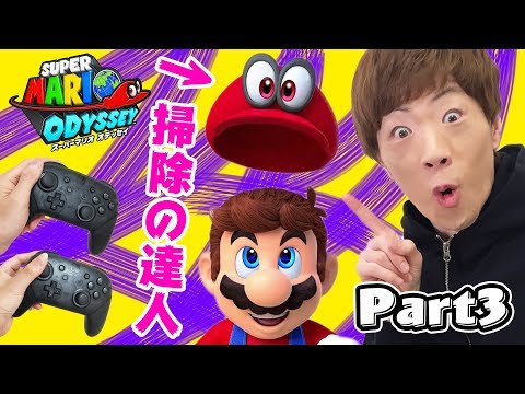 【スーパーマリオ オデッセイ】Part3 - 掃除の達人ポンちゃん【セイキン&ポンちゃん】