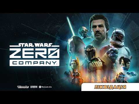 Помста подається холодною. 17 - STAR WARS Zero Company