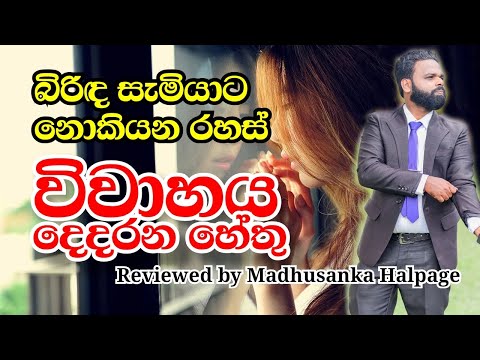 බිරිදක් විවාහයේදි සැමියාගෙන් බලාපොරොත්තු වේන දේවල්! බිරිද විවාහය අතහැර යාමට හෙතු! | Divorce Case
