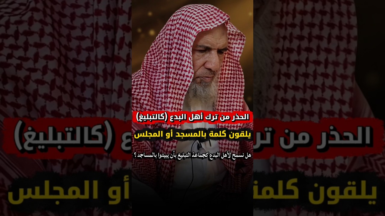 الحذر من ترك أهل البدع كجماعة التبليغ يلقون كلمة بالمسجد أو المجلس ؟ | الشيخ سعيد بن هليل العمر