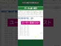 【Excel超入門】決まった順序で並べ替え!ユーザー設定リストの使い方! #shorts