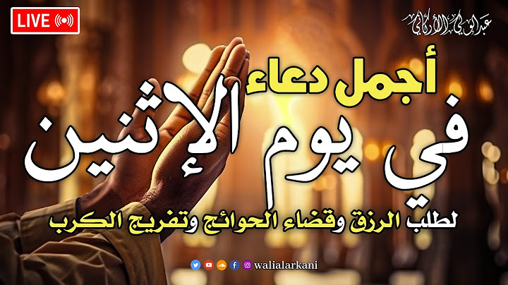 دعاء يوم الإثنين المستجاب من شهر شهر محرم  المبارك لرفع البلاء وقضاء الحوائج وجلب الرزق والفرج