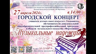 Городской концерт юных пианистов «Музыкальные надежды»