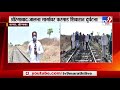 Aurangabad Train Mishap | औरंगाबादजवळ 19 मजूर रेल्वेखाली चिरडले | वाचलेल्या मजूरांची प्रतिक्रिया-TV9