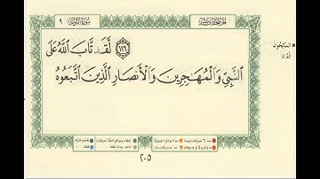 فضل الصحابة سورة التوبة آية 117 بصوت القارىء / عادل الشكلية