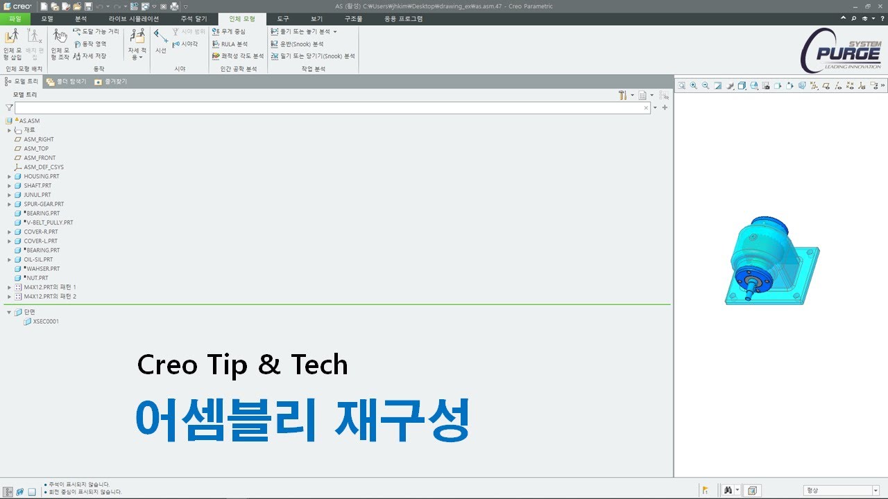 [Creo Tip & Tech] 원하는 부품만 어셈블리로 따로 저장하기 - YouTube