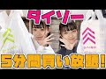 【買い放題】なつみみでダイソー５分間買い放題！！
