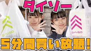 【買い放題】なつみみでダイソー５分間買い放題！！