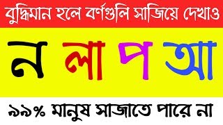 ৯৯% ফেল শব্দের ধাঁধা । শব্দের ধাঁধা প্রশ্ন ও উত্তর । মাথার খেলা । ব্রেইন গেম । বর্ণের ধাঁধা । পর্ব-১ screenshot 3