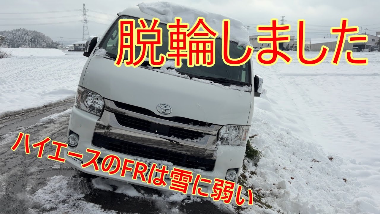 ハイエース脱輪から脱出　雪道は苦手です