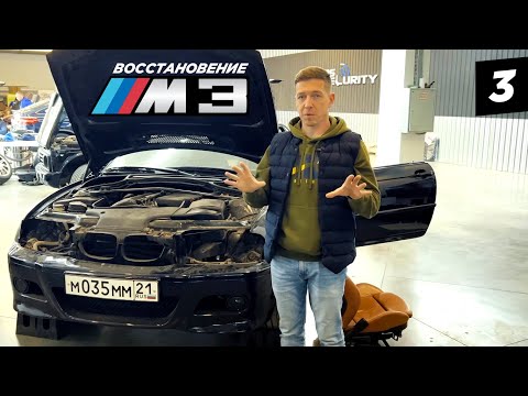 Видео: Лучшая BMW M3. Восстановление мечты. Часть 3