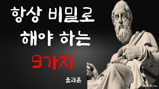 나이 들수록 조심해야 하는 것, 말할수록 손해 | 항상 비밀로 지켜야 할 9가지 | 플라톤 인생 명언 | 조언 | 철학 | 삶의 지혜 | 오디오북 | 처세술