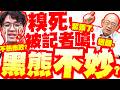 沈伯洋被記者質疑