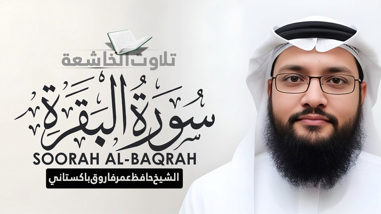 سورة البقرة | Surah Al-Baqarah Recitation by Hafiz Umar Farooq Pakistani