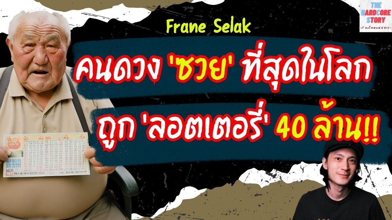 [EP.63] Frano Selak คนดวง 'ซวย' ที่สุดในโลก ถูกลอตเตอรี่ 40 ล้าน! #เรื่องโหดแต่มีสาระ#History