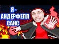 Я - АНДЕРФЕЛЛ САНС ! - Undertale: Bonecrush
