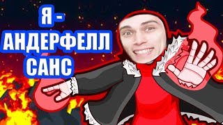 Я - АНДЕРФЕЛЛ САНС ! - Undertale: Bonecrush