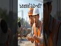​ఇల్లు కట్టేముందు సిమెంట్ క్వాలిటీ చెక్ చేయకపోతే నష్టపోతారు! 🚨 #cement #teluguconstruction #tips