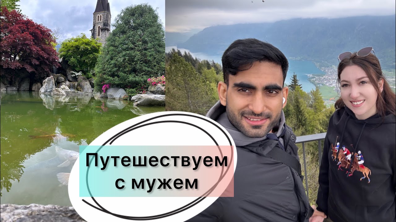 Город между двумя озерами / Швейцария / Влог / Интерлакен