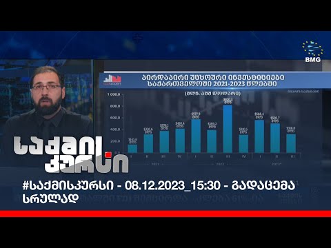 #საქმისკურსი - 08.12.2023_15:30 - გადაცემა სრულად