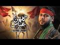 كلهن عباس | سيد فاقد الموسوي | 1448 هـ