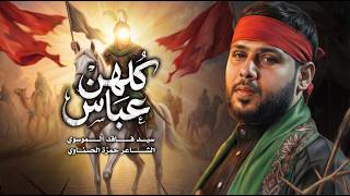 كلهن عباس | سيد فاقد الموسوي | 1448 هـ