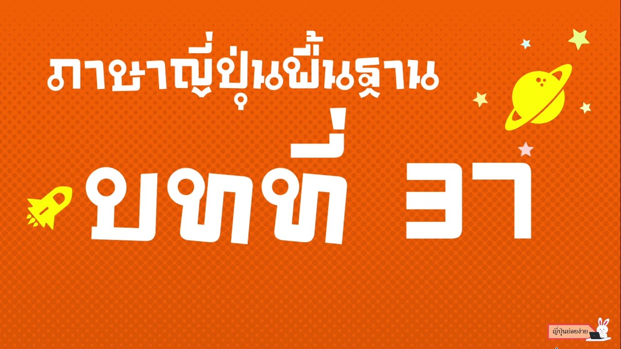 สรุปไวยากรณ์ภาษาญี่ปุ่นพื้นฐาน บทที่ 37