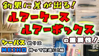 釣果に差が出る！ルアーケース ルアーボックスの重要性！ - シーバス釣りはMEIHO持って快適に - シーバスルアーフィッシング