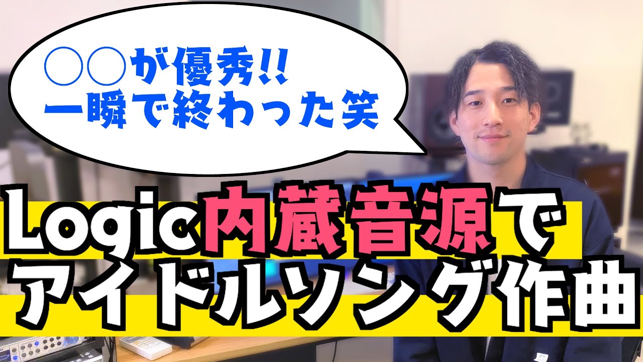 作曲回路9】Logic内蔵音源でアイドル曲を作曲!!メジャー作家の 作曲回路9】Logic内蔵音源でアイドル曲を作曲!!メジャー作家の