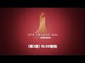 プロ野球年間表彰式「NPB AWARDS 2024 supported by リポビタンＤ」第二部