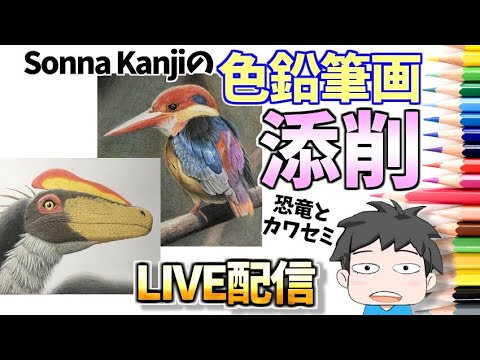 色鉛筆画イラスト添削live 4 恐竜とカワセミの塗り方 Youtube