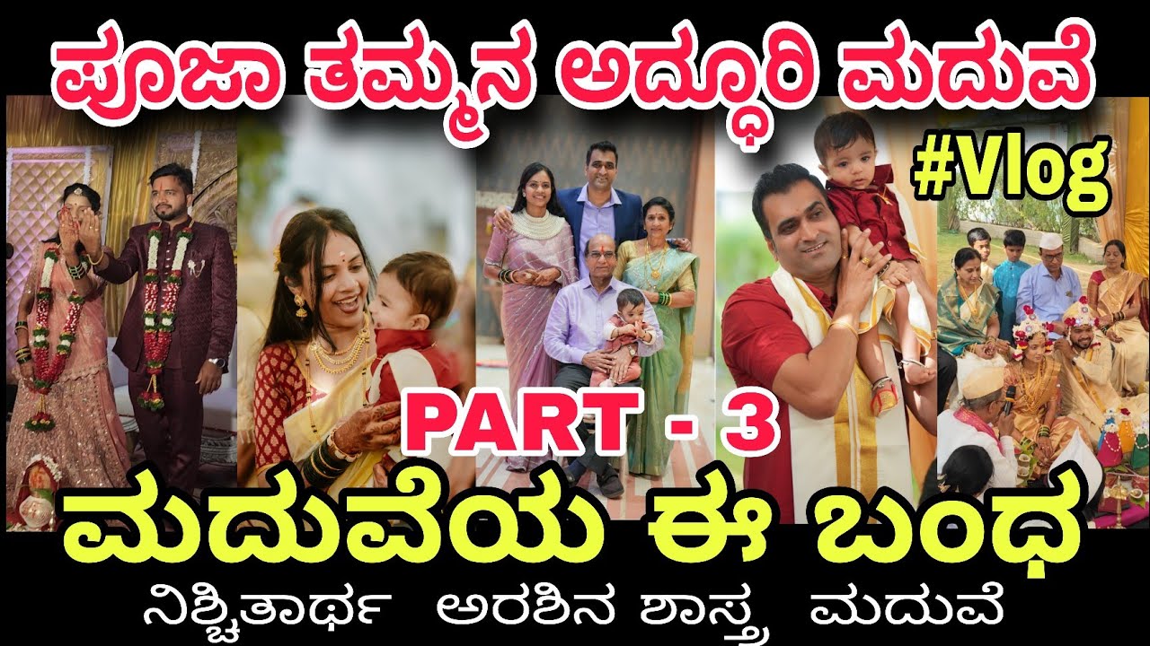 ಪೂಜಾ ತಮ್ಮನ ಅದ್ಧೂರಿ ಮದುವೆ Part -3  ನಿಶ್ಚಿತಾರ್ಥ , ಕುಂಕುಮ ಹಚ್ಚುವ ಶಾಸ್ತ್ರ,ಅರಿಶಿನ ಶಾಸ್ತ್ರ.@crazyykutumba 
