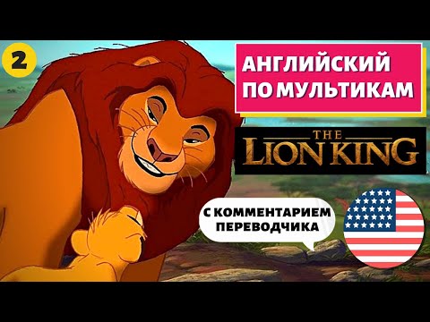 Мультфильм король лев 2 на английском языке