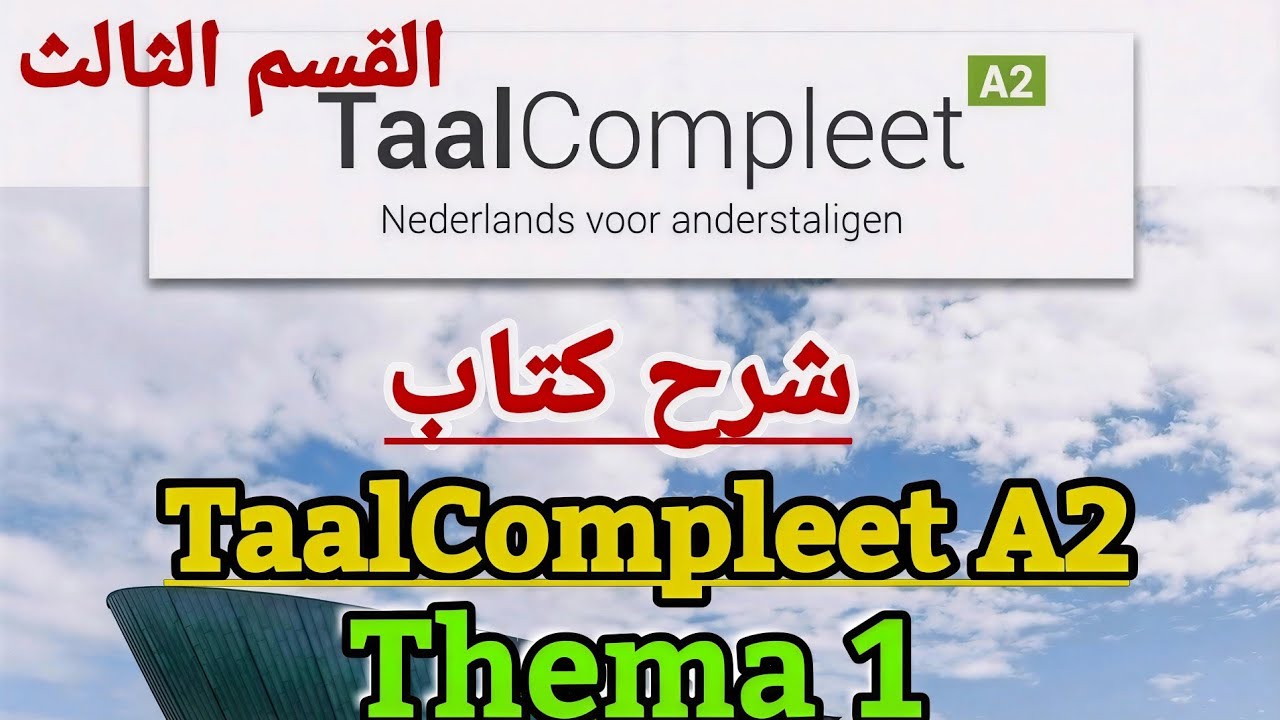 شرح TaalCompleet A2 / Thema 1 - 3