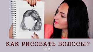 Как нарисовать волосы карандашом? Рисую в реальном времени. Советы. Часть 1