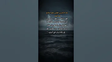دعاء الامام زين العابدين عليه السلام عند الشده 
