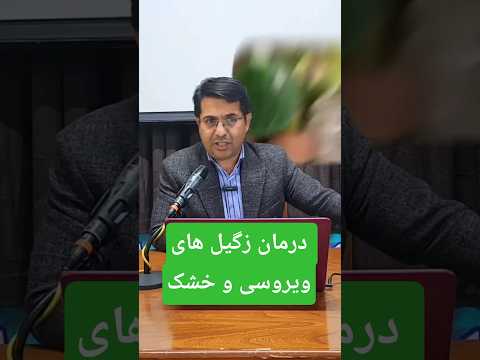 درمان سنتی برای زگیل های ویروسی و خشک با دکتر زارعی  سلامتی آموزش زگیل 