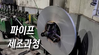 스텐 파이프 제조공정 / Korean stainless pipes factory / 공장운영 브이로그