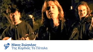 Video thumbnail of "Νίκος Ζιώγαλας - Της καρδιάς τα πέταλα - Official Video Clip"