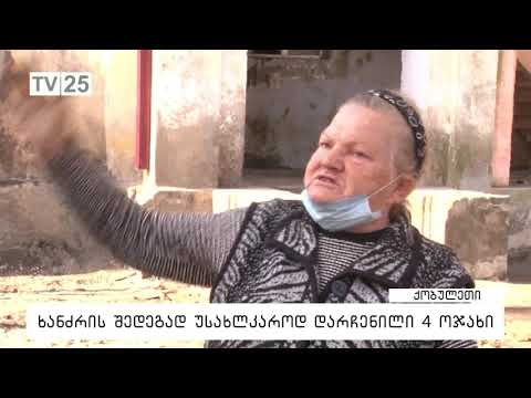 ხანძრის შედეგად უსახლკაროდ დარჩენილი ოთხი ოჯახი