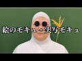 絵のモキュ・実写モキュ