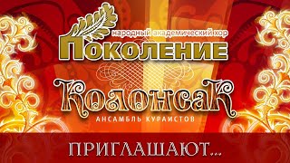 Народный академический хор «Поколение» и ансамбль кураистов «Колонсак» приглашают…